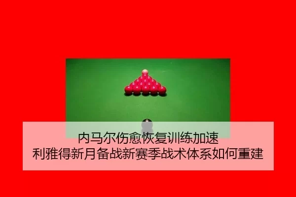 nei-ma-er-shang-yu-hui-fu-xun-lian-jia-su-li-ya-de-xin-yue-bei-zhan-xin-sai-ji-zhan-shu-ti-xi-ru-he-chong-jian-2-414.jpg