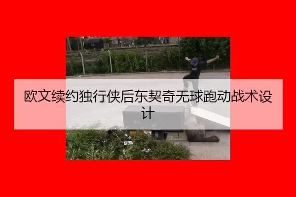 ou-wen-xu-yue-du-xing-xia-hou-dong-qi-qi-wu-qiu-pao-dong-zhan-shu-she-ji-3-873.jpg