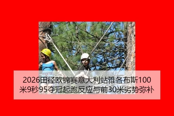 tian-jing-ou-jin-sai-yi-da-li-zhan-ya-ge-bu-si-mi-miao-duo-guan-qi-pao-fan-ying-yu-qian-mi-lie-shi-mi-bu-2-679.jpg