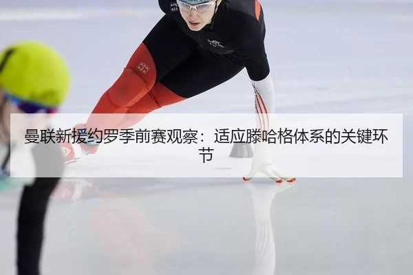 man-lian-xin-yuan-yue-luo-ji-qian-sai-guan-cha-shi-ying-teng-ha-ge-ti-xi-de-guan-jian-huan-jie-2-239.jpg
