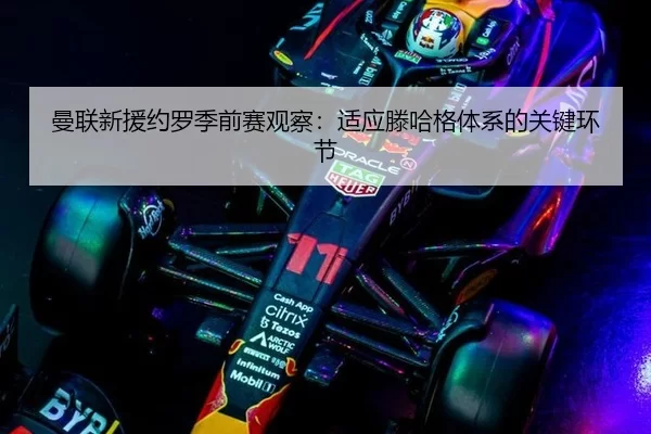 曼联新援约罗季前赛观察：适应滕哈格体系的关键环节