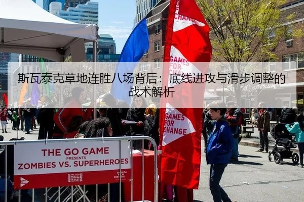 斯瓦泰克草地连胜八场背后：底线进攻与滑步调整的战术解析